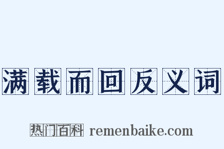 满载而回反义词是什么意思的图片